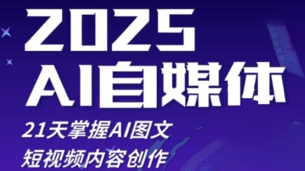 2025自媒体系统实战训练营，21天掌握AI图文短视频内容创作-点格网络