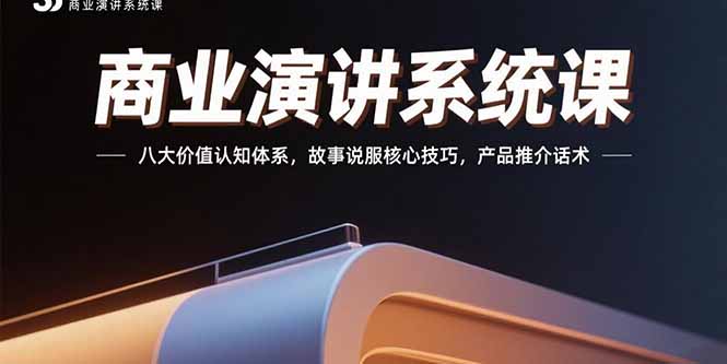 （15558期）商业演讲系统课：八大价值认知体系，故事说服核心技巧，产品推介话术-点格网络