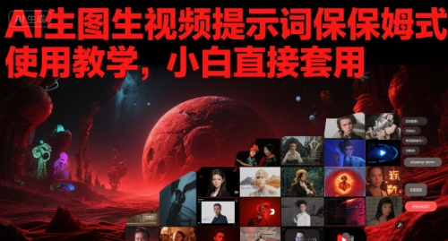 AI生图生视频提示词保姆式使用教学，小白直接套用-点格网络