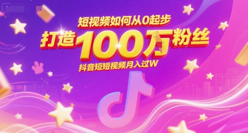 短视频如何从0起步，打造100W粉丝抖音短视频月入过W-点格网络