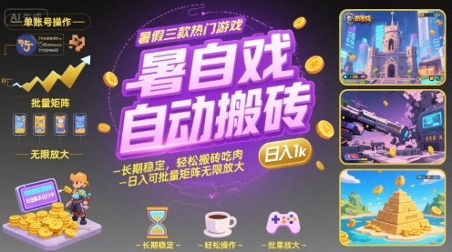 暑假三款热门游戏自动搬砖，长期稳定，轻松搬砖吃肉，日入1k ，可批量矩阵无限放大【揭秘】-点格网络