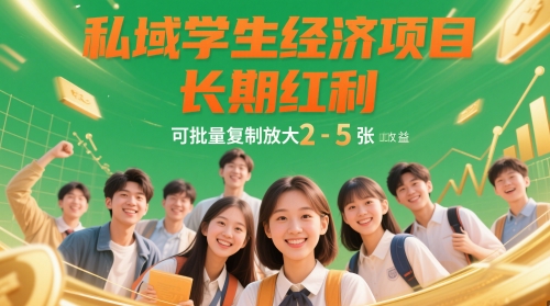 私域学生经济项目，长期红利，可批量复制放大，日收益2-5张-点格网络