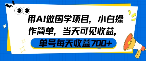 用AI做国学项目，小白操作简单，当天可见收益，单号每天收益7张-点格网络