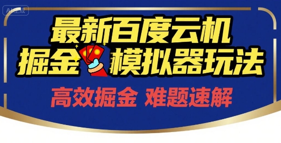 6月最新百度云机掘金模拟器玩法来袭，零成本开启挣钱之旅，单号保底月收益200+【揭秘】-点格网络