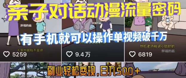 AI引爆短视频，亲子对话动漫流量密码，有手机就可以操作，单视频破千万播放，副业轻松变现，日入5张【揭秘】-点格网络