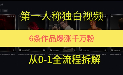 第一人称独白，在短视频平台爆火，完整版拆解一下-点格网络