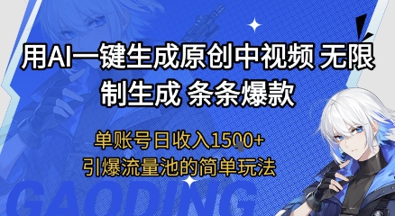 用AI一键生成原创中视频，无限制生成条条爆款，单账号日收入1.5k+引爆流量池简单玩法【揭秘】-点格网络