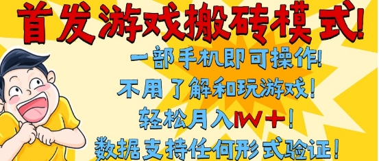 首发搬砖模式，单手机操作，全自动挂G，不需要玩游戏，日入3张+【揭秘】-点格网络