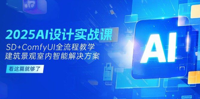 （14985期）2025AI设计实战课，SD+ComfyUI全流程教学，建筑景观室内智能解决方案-点格网络