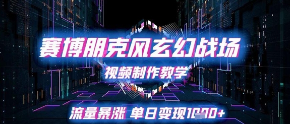 赛博朋克风玄幻战场视频制作教学，流量暴涨单日变现1k+-点格网络