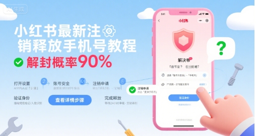 小红书最新注销释放手机号教程，解封概率90%-点格网络