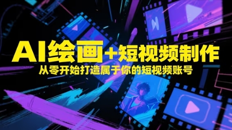 AI绘画+短视频制作，从零开始打造属于你的短视频账号-点格网络