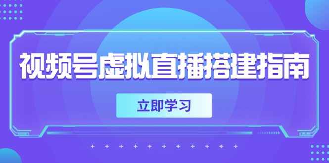 （14885期）视频号虚拟直播搭建指南，准备软硬件，设置画面尺寸，添加背景前景-点格网络