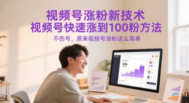 视频号涨粉新技术，视频号快速涨到100粉方法，不伤号，原来视频号涨粉这么简单-点格网络