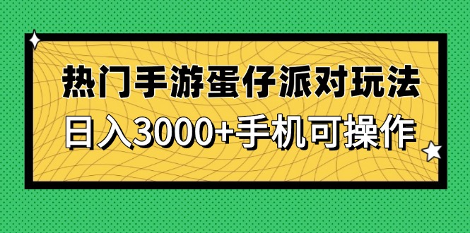 （14691期）热门手游蛋仔派对玩法，日入3000+，手机可操作-点格网络