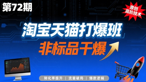 淘宝天猫打爆班原创高阶技术第72期，非标品干爆-点格网络