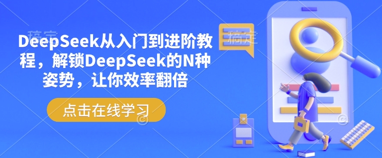 DeepSeek从入门到进阶教程，解锁DeepSeek的N种姿势，让你效率翻倍-点格网络