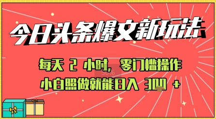 今日头条文章玩法：AI玩法 3.0零门槛操作，小白每天 2 小时照做就能日入3张+ 的实测变现技巧-点格网络