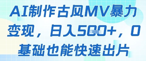 AI制作古风MV暴力变现，日入几张，0基础也能快速出片-点格网络