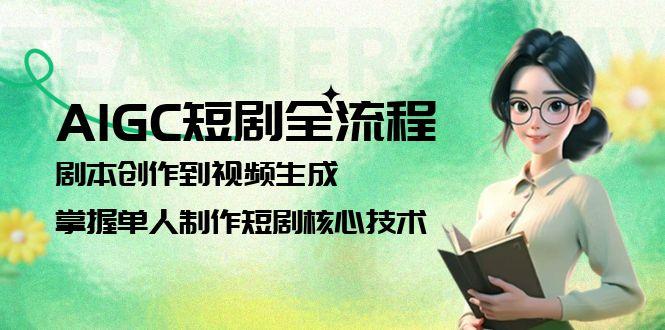 （15021期）AIGC短剧全流程：剧本创作到视频生成，掌握单人制作短剧核心技术-点格网络