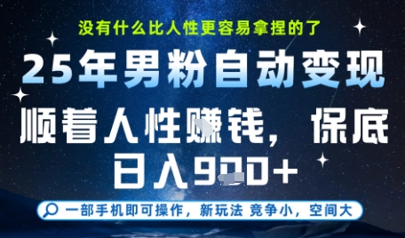 没什么比顺着人性挣钱更简单的了，男粉全自动变现，保底日入9张+【揭秘】-点格网络