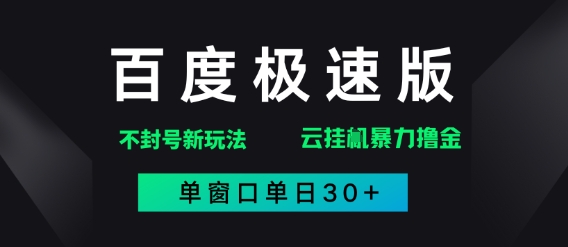 百度极速版解决异常玩法，全新暴力撸金，单窗口单日30+-点格网络