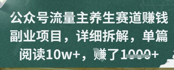 公众号流量主养生赛道挣钱副业项目，详细拆解，单篇阅读10w+-点格网络