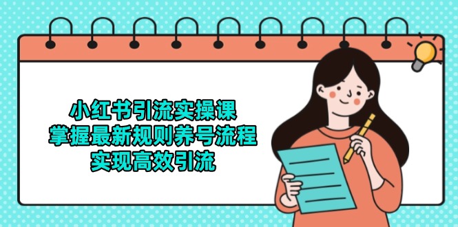 （14897期）小红书引流实操课，掌握最新规则养号流程，实现高效引流-点格网络