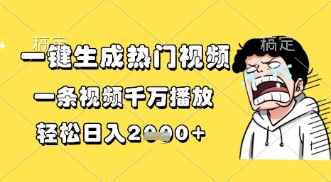 一键生成热门视频，一条视频千万播放，轻松日入1k+【揭秘】-点格网络