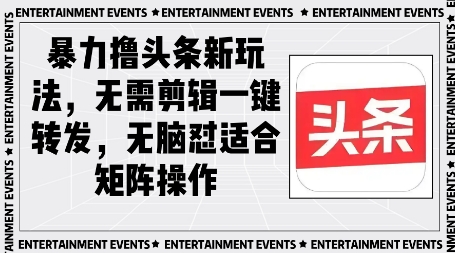 暴力撸头条最新玩法，无需剪辑一键转发-点格网络