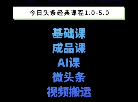 头条图文课1-5期教你头条图文写作、微头条、视频搬运变现，适合新手快速起号玩法-点格网络