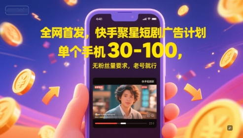全网首发，快手聚星短剧广告计划，单个手机30-100，无粉丝量要求，老号就行-点格网络