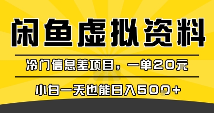 咸鱼虚拟资料变现，冷门信息差项目，一单20米，小白一天也能日入5张+-点格网络