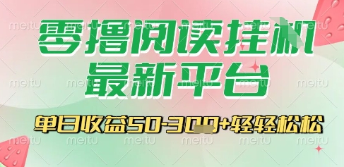 最新零撸阅读挂G平台，一键自动运行，一部手机即可操作，单日收益3张轻轻松松【揭秘】-点格网络