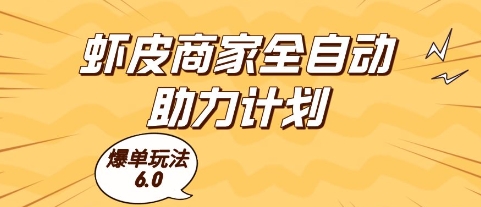 虾皮商家全自动助力计划，爆单玩法6.0.单机直接打爆收益【揭秘】-点格网络