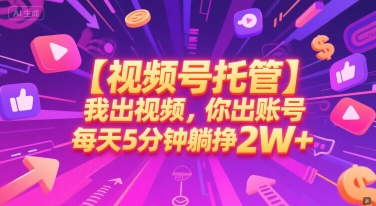 【视频号托管 】我出视频，你出账号，每天5分钟发布，最高躺挣2W+【揭秘】-点格网络