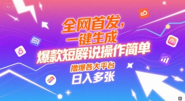 全网首发，一键生成爆款短剧解说操作简单，撸爆各大平台，日入多张-点格网络