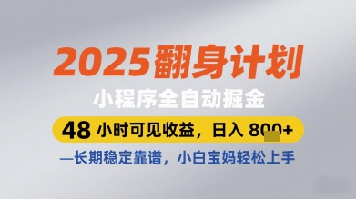 2025翻身计划小程序全自动掘金，48小时可见收益，日入多张+，长期稳定靠谱，小白宝妈轻松上手【揭秘】-点格网络