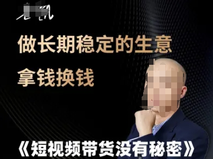 短视频带货没有秘密，做长期稳定的生意拿钱换钱-点格网络