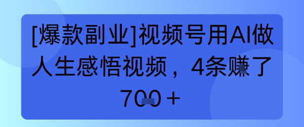 【爆款副业】视频号用 AI 做人生感悟视频，4 条挣了 7张+-点格网络