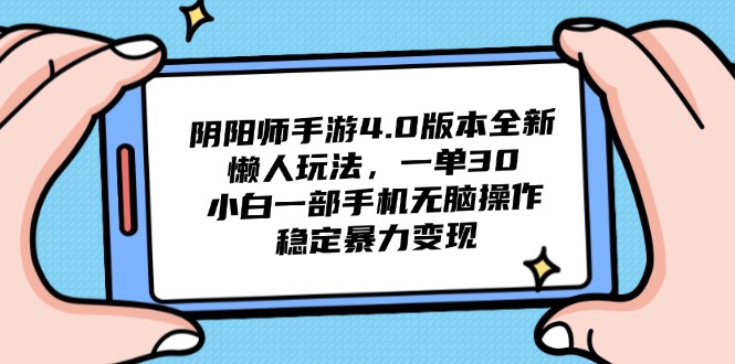 （14816期）阴阳师手游4.0版本全新懒人玩法，一单30，小白一部手机无脑操作，稳定…-点格网络