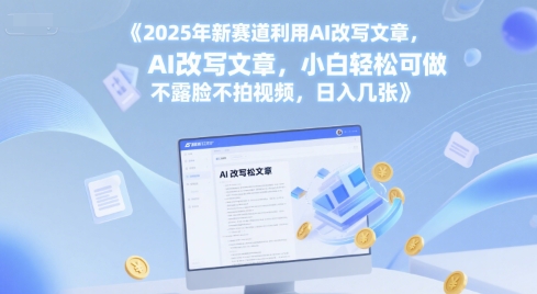 2025年新赛道利用AI改写文章，小白轻松可做 不露脸不拍视频，日入几张-点格网络