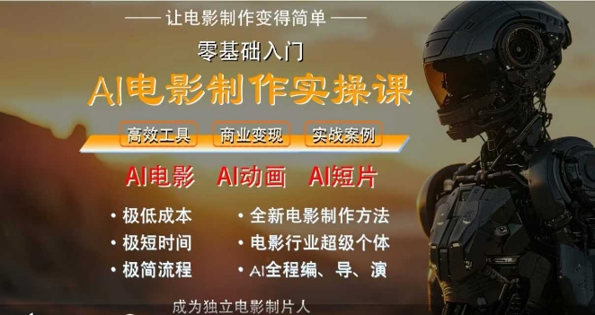 AI电影制作实操课，人人都能做电影，一台电脑全搞定-点格网络