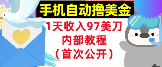 手机自动撸美金，0门槛，1天收入97美刀，懒人捡钱，内部教程(首次公开)-点格网络