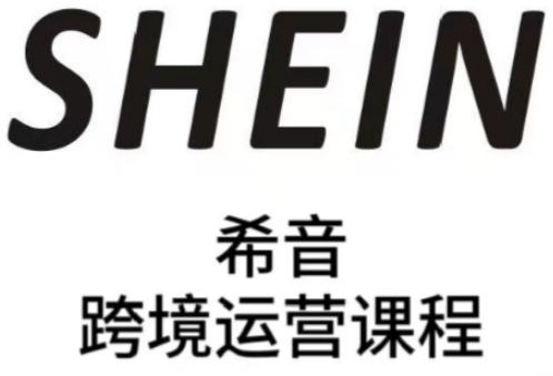 SHEIN希音全流程运营实战课，适合全托管与半托管模式卖家全面提升运营能力-点格网络