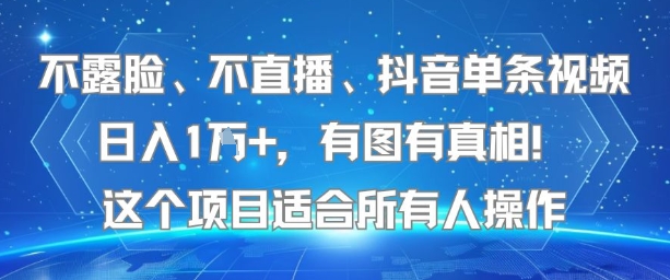 不露脸、不直播、抖音单条视频日入1W+，有图有真相！这个项目适合所有人操作-点格网络