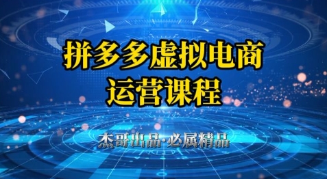 拼多多虚拟资料项目，从起店到出单全套系列教程，从0到1小白也可以轻松上手-点格网络