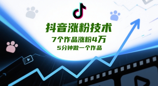抖音涨粉技术，7个作品涨粉4W，5分钟做一个作品-点格网络