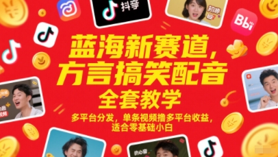 蓝海新赛道，方言搞笑配音全套教学，多平台分发，单条视频撸多平台收益，适合零基础小白-点格网络