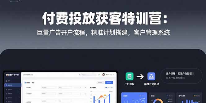 （15426期）付费投放获客特训营：巨量广告开户流程，精准计划搭建，客户管理系统-点格网络